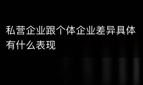 私营企业跟个体企业差异具体有什么表现