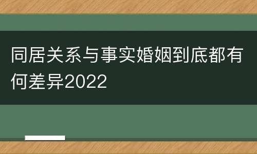 同居关系与事实婚姻到底都有何差异2022