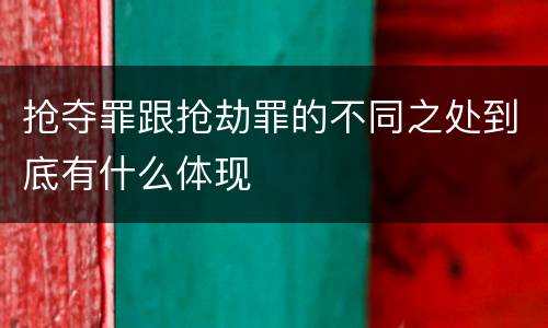 抢夺罪跟抢劫罪的不同之处到底有什么体现