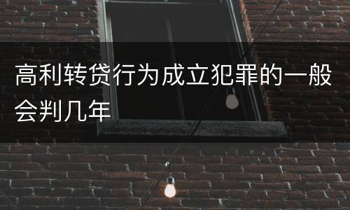 高利转贷行为成立犯罪的一般会判几年