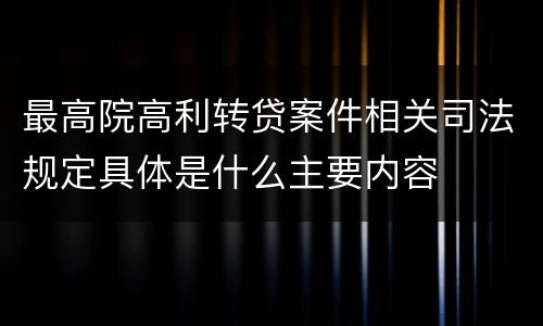 最高院高利转贷案件相关司法规定具体是什么主要内容