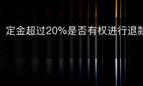 定金超过20%是否有权进行退款
