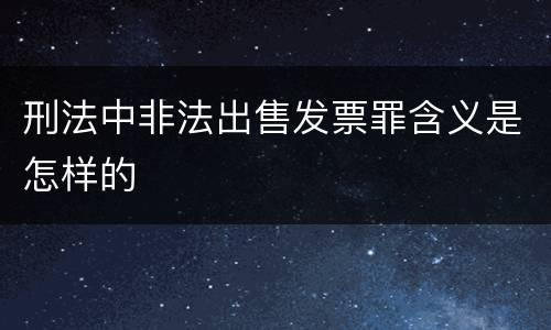 刑法中非法出售发票罪含义是怎样的