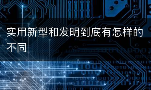 实用新型和发明到底有怎样的不同