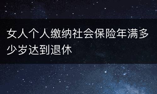 女人个人缴纳社会保险年满多少岁达到退休