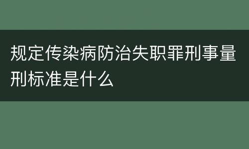 规定传染病防治失职罪刑事量刑标准是什么