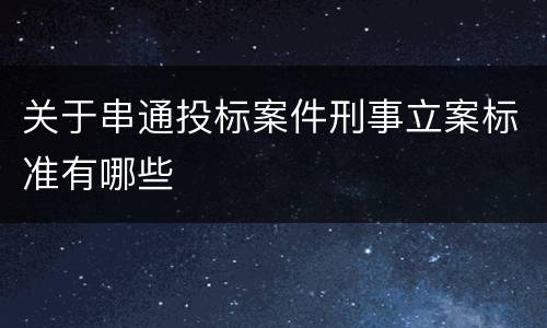 关于串通投标案件刑事立案标准有哪些