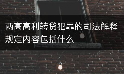 两高高利转贷犯罪的司法解释规定内容包括什么