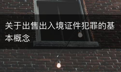关于出售出入境证件犯罪的基本概念