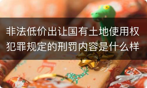 非法低价出让国有土地使用权犯罪规定的刑罚内容是什么样的