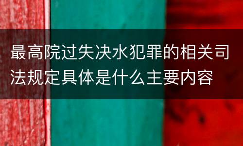 最高院过失决水犯罪的相关司法规定具体是什么主要内容