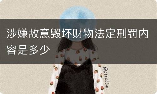 涉嫌故意毁坏财物法定刑罚内容是多少