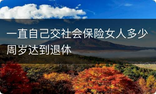 一直自己交社会保险女人多少周岁达到退休