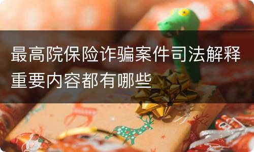 最高院保险诈骗案件司法解释重要内容都有哪些