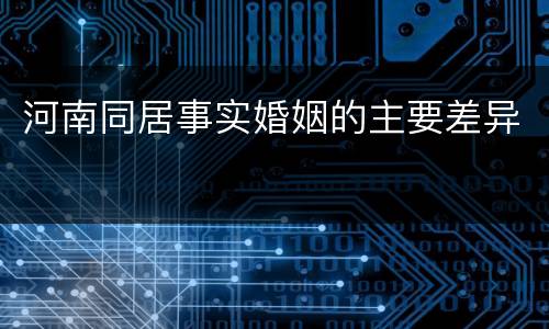 河南同居事实婚姻的主要差异