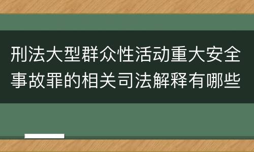 刑法大型群众性活动重大安全事故罪的相关司法解释有哪些重要规定
