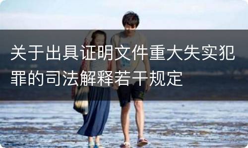 关于出具证明文件重大失实犯罪的司法解释若干规定