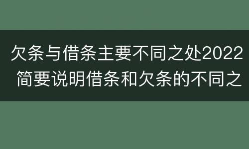 欠条与借条主要不同之处2022 简要说明借条和欠条的不同之处