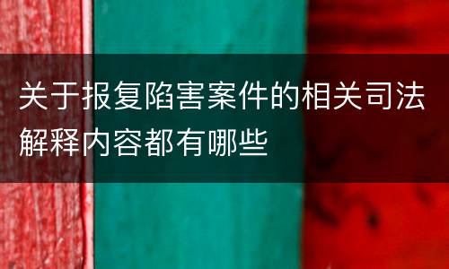 关于报复陷害案件的相关司法解释内容都有哪些