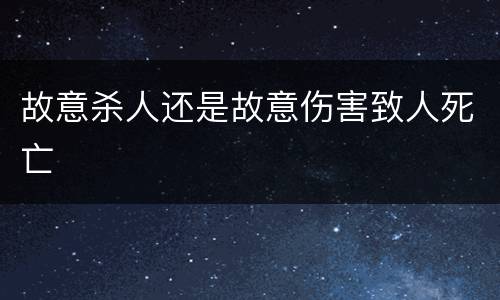 故意杀人还是故意伤害致人死亡