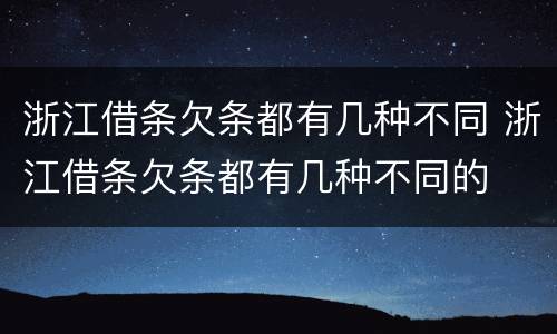 浙江借条欠条都有几种不同 浙江借条欠条都有几种不同的