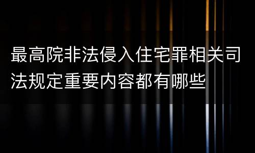 最高院非法侵入住宅罪相关司法规定重要内容都有哪些