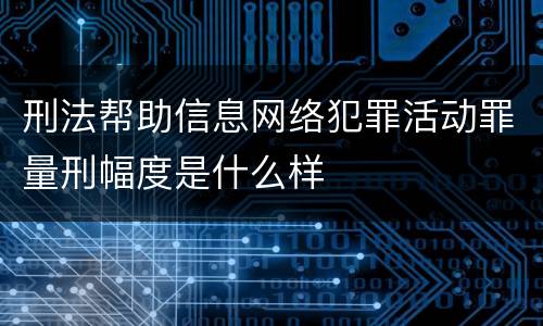 刑法帮助信息网络犯罪活动罪量刑幅度是什么样