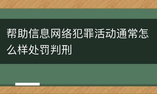 帮助信息网络犯罪活动通常怎么样处罚判刑