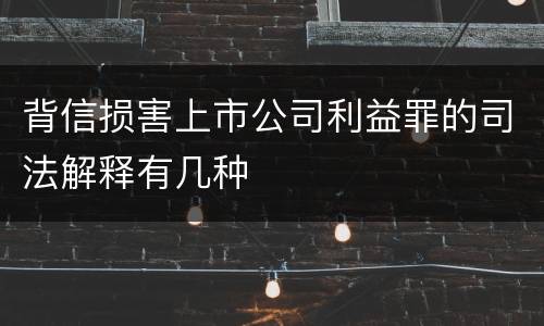 背信损害上市公司利益罪的司法解释有几种