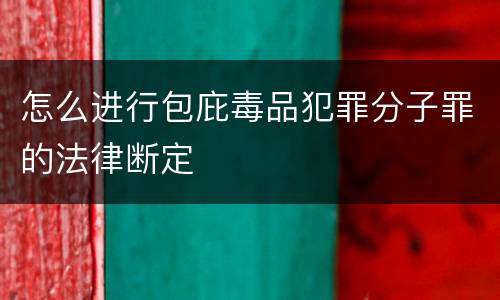 怎么进行包庇毒品犯罪分子罪的法律断定