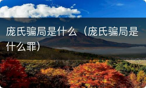庞氏骗局是什么（庞氏骗局是什么罪）
