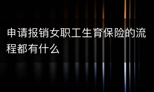 申请报销女职工生育保险的流程都有什么