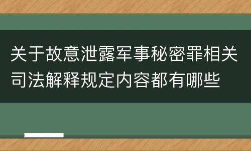 关于故意泄露军事秘密罪相关司法解释规定内容都有哪些
