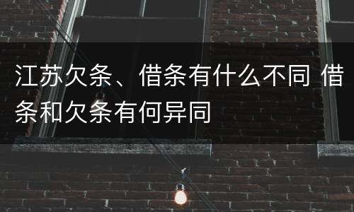 江苏欠条、借条有什么不同 借条和欠条有何异同