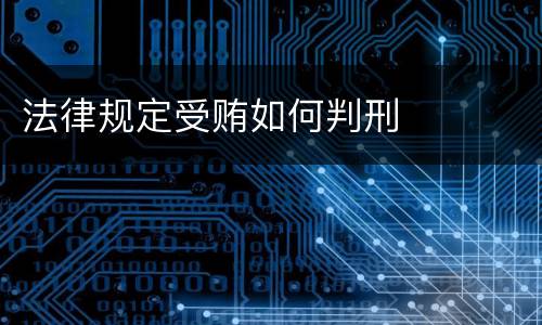 法律规定受贿如何判刑