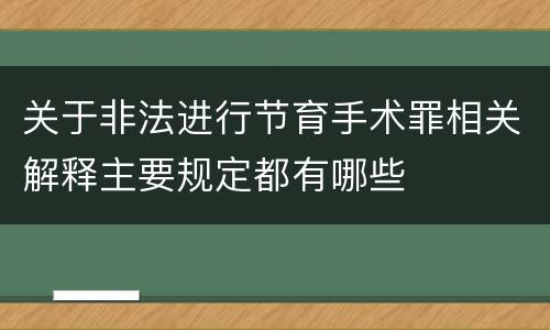 关于非法进行节育手术罪相关解释主要规定都有哪些