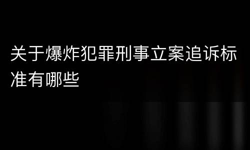 关于爆炸犯罪刑事立案追诉标准有哪些
