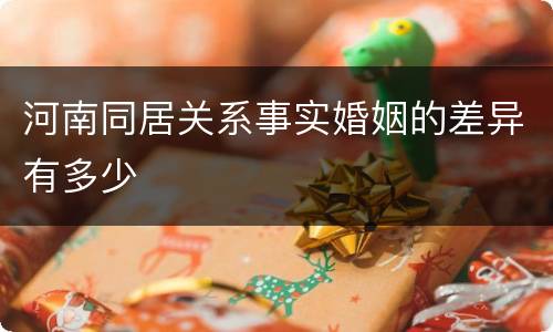 河南同居关系事实婚姻的差异有多少