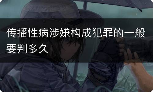 传播性病涉嫌构成犯罪的一般要判多久