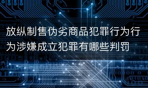 放纵制售伪劣商品犯罪行为行为涉嫌成立犯罪有哪些判罚