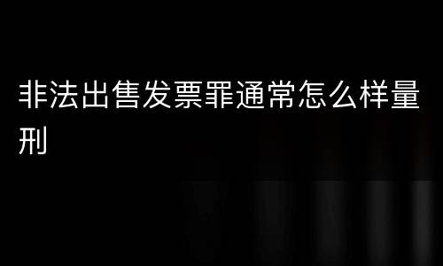 非法出售发票罪通常怎么样量刑