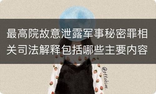 最高院故意泄露军事秘密罪相关司法解释包括哪些主要内容