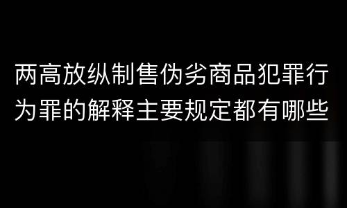 两高放纵制售伪劣商品犯罪行为罪的解释主要规定都有哪些