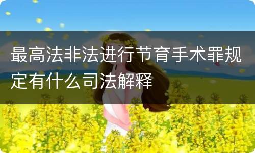 最高法非法进行节育手术罪规定有什么司法解释