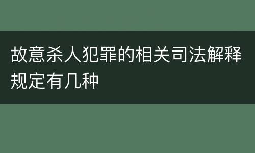 故意杀人犯罪的相关司法解释规定有几种