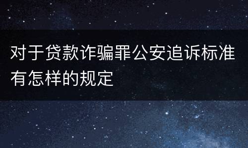 对于贷款诈骗罪公安追诉标准有怎样的规定