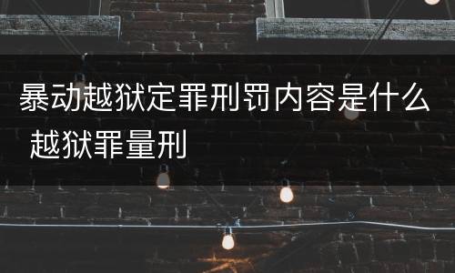 暴动越狱定罪刑罚内容是什么 越狱罪量刑