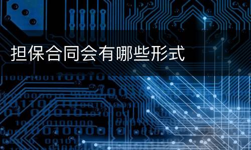 担保合同会有哪些形式