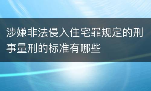 涉嫌非法侵入住宅罪规定的刑事量刑的标准有哪些