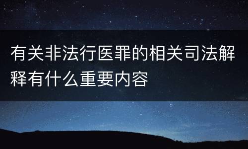 有关非法行医罪的相关司法解释有什么重要内容